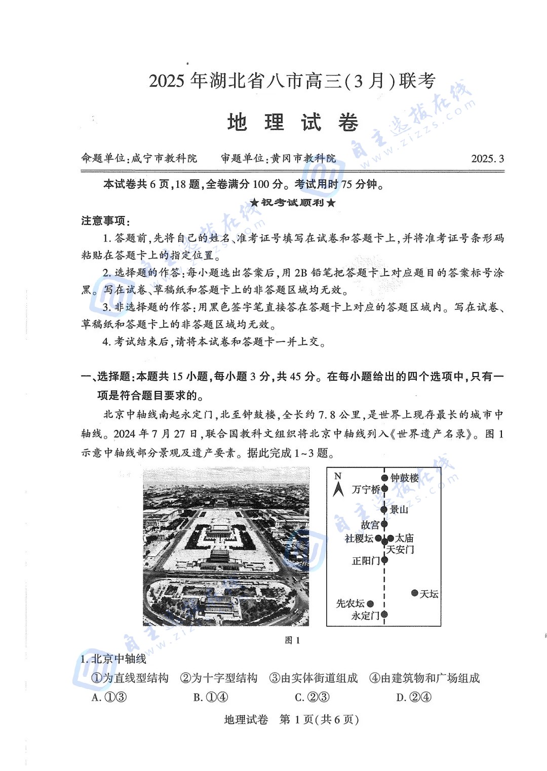 2025届湖北省八市高三3月联考地理试题及答案